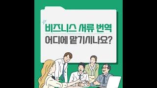 비즈니스 서류 번역, 어디에 맡기시나요?