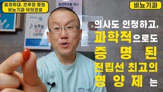 [비뇨기과  전립선] 비뇨기과 의사도 인정하고, 과학적으로도 증명된 전립선 최고의 영양제는