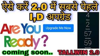 Tallwin 2.0 में सबसे पेहले id अपग्रेड  केसे करें | allwin life 2.0 latest updates | important update