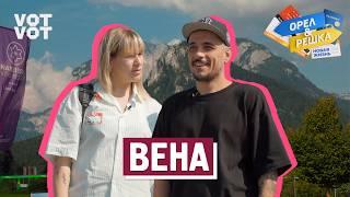 Вена. Орёл и Решка. Новая жизнь (ukr, eng, rus sub)