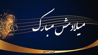 میلادش مبارک - Miladash mobarak