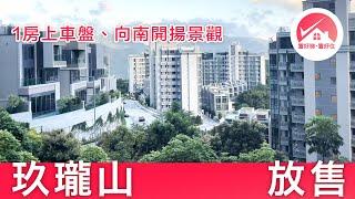 【玖瓏山1房 上車盤 放售】九肚山豪宅 玖瓏山 日瓏閣2座 開放式廚房 向南開揚山景｜#JeryTso筍盤推介 #置好睇玖瓏山 #置好住九肚山