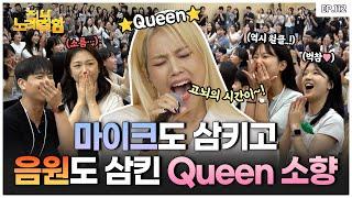 Queen Sohyang's legendary singing ability even if she gets the first key wrong