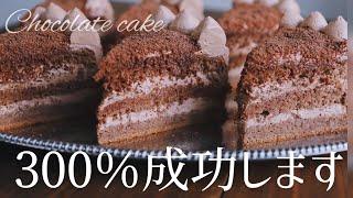 300%成功するチョコケーキ徹底解説 Chocolate cake