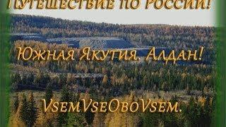 Путешествие по России! Южная Якутия, Алдан! VsemVseOboVsem.