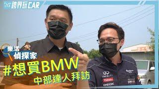 雄大汽車中部BMW中古車專家初次見面 │ 樂活偵探家 ft.雄大汽車