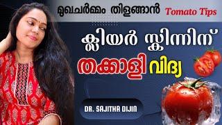 തക്കാളിയുണ്ടോ ദിവസങ്ങൾക്കൊണ്ട് ചർമ്മകാന്തി അടിമുടി മാറ്റാം|Tomato cream @Ayurcharya