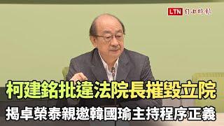 揭卓榮泰親邀韓國瑜主持程序正義 柯建銘批違法院長摧毀立院