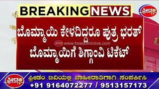 By Election : ಬೊಮ್ಮಾಯಿ ಕೇಳದಿದ್ದರೂ ಪುತ್ರ ಭರತ್​ ಬೊಮ್ಮಾಯಿಗೆ ಶಿಗ್ಗಾವಿ ಟಿಕೆಟ್​ | Basavaraj Bommai Son.