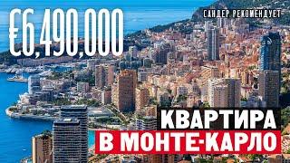 Как живут в Монако в квартире за 6,490,000 Евро в районе Монте Карло