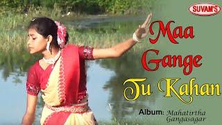 Maa Gange Tu Kahan | Mahatirtha Gangasagar | Mohan Singh | New Hindi Devotional Song | Suvams Music