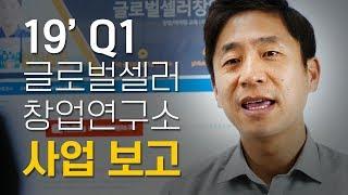 19’ Q1 ｜글로벌셀러 창업연구소 1분기 사업보고