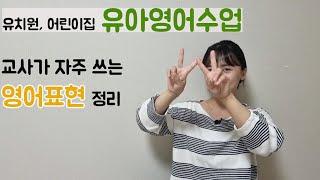 유치원/어린이집영어]자주쓰는 교실영어/유아영어강사