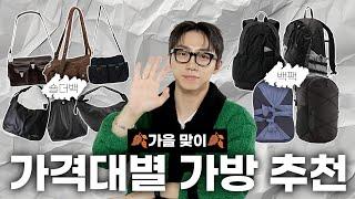 (ENG) 10만원~100만원까지 뻔하지 않은 가방 추천ㅣ지갑 주의