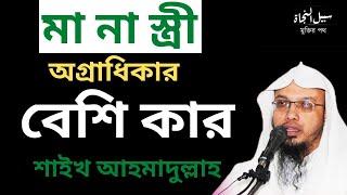 কার অধিকার বেশি? মা নাকি স্ত্রীর। শায়েখ আহমাদুল্লাহ