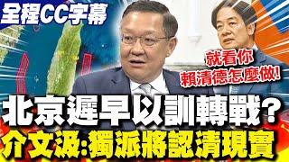 【全程CC字幕】北京遲早"以訓轉戰"? 介文汲:獨派將認清現實｜cti talk網路論壇