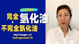 【健康杀手】一定要远离的氢化油｜反式脂肪酸到底是什么？｜Dangers of hydrogenated oil