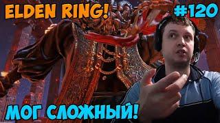 Папич играет в Elden Ring! Мог сложный! 120