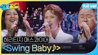 [풀버전] 헤리티지 매스콰이어, 폭발하는 솔로 무대를 장악하는 앙상블 ＜Swing Baby＞ #싱포골드 #Singforgold #SBSenter