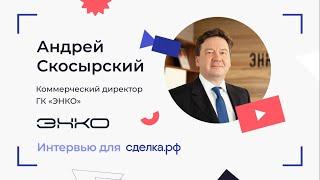 Интервью с Андреем Скосырским, коммерческим директором ГК «ЭНКО»