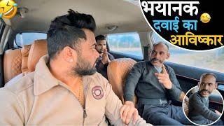 भयानक दवाई का आविष्कार|Carprank|Carfoolingprank||SRprank