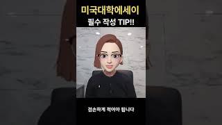 미국대학에세이 650자(Common Application 커먼앱) 작성팁