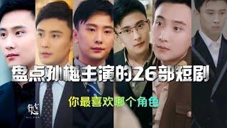 演員孫樾，精彩呈現短劇中的多元霸總形象，26個角色，哪位是你心儀之選，鍾愛有加的“他”又是誰呢？              #孙樾 #孫樾 #抖音短劇 #霸道总裁 #霸總