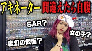 【ポケカ】相方の欲しいカード予想して買ってこい！自腹をかけたアキネーター買い物がヤバ過ぎて破産なんだがwww