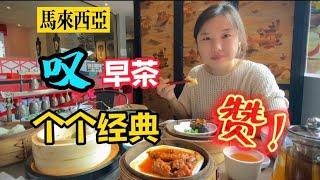 003. Three Chinese people were shocked by the [Cantonese FOOD] in Malaysia! quack!  Dim Sum, Yummy!