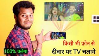 फोन के Light से देखें विडियो। Mobile ko projector kaise banaye 2021 || technicalexpertbaba