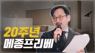 20주년 메종프리베, 그리고 뷰티에이징에 대하여