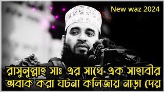 রাসুলুল্লাহ সাঃ এর সাথে এক সাহাবীর ঘটনা | Mizanur Rahman azhari | Bangla waz | azhari waz new waz