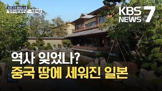 ‘기모노에 일본 기와까지’…만주사변 90주년 무색 / KBS 2021.09.20.