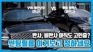 썬팅필름 결정장애? 3가지만 기억하세요 딱 정리해드립니다 (레인보우 V90 VS 루마버텍스)