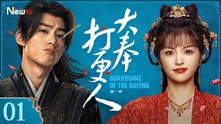 Guardians of the Dafeng 01 |Wang Hedi and Tian Xiwei go on a fantasy journey to Dafeng