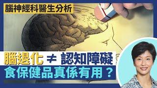 腦退化症｜不等於認知障礙症 腦退化先兆、症狀及成因分析！保健食品及營養補充品是否有助預防改善腦退化？腦退化可能出現柏金遜症狀及幻覺？｜王建芳醫生 腦神經科方家揚醫生｜人類健康研究所