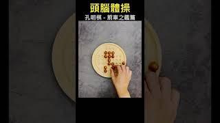 孔明棋 前車之鑑篇 | 每天一分鐘 ! 比手機還好玩的頭腦體操 | 青春呷百二