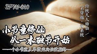 《小书童修仙：从一本破书开始》EP741-840 | 传统凡人修仙。一个小书童从卑微走向仙道巅峰，世人只知道书中有颜如玉、黄金屋，却未曾意识到书中也蕴藏着仙境。#修仙小说 #修仙 #凡人修仙 #修真