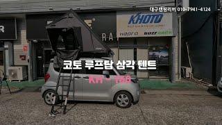 세심한 코토, 디테일한 루프탑 텐트!! 코토 루프탑 삼각 텐트 KH160 for 레이