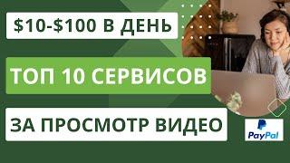 Топ 10 сайтов для заработка 10 долларов в день за просмотр видео + Бонус