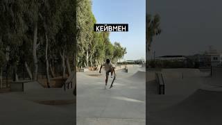 Трюки для начинающих скейтеров #скейтбординг #skateboarding #скейтборд #skateboard