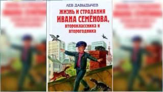 Многотрудная, полная невзгод и опасностей жизнь Ивана Семенова аудиосказка онлайн