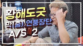 #황해도굿•#이북장구 - 막(춤)장단 & 연풍장단 #장구  가다듬기 2 Korean Shaman Music
