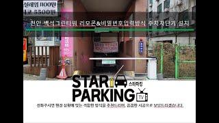 천안시 백석동 빌딩 리모콘 & 비밀번호입력 & 자동출차방식 주차차단기 설치사례 (STARPARKING_52)