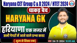 HSSC CET 2024 | Haryana GK By Sandeep Siwach Sir | HR GK for HSSC Group C & D, HTET 2024 | धाकड़ बैच