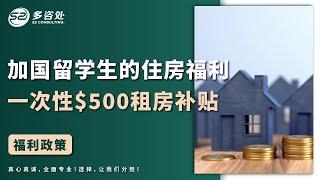 【2023加拿大留学生住房福利，一次性$500租房补贴】 | 多咨处（S2 Consulting）| 加拿大