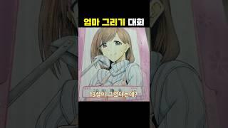 일본 엄마 그리기 대회