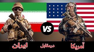 مقایسه قدرت نظامی ایران و آمریکا در سال 2020 | Iran VS USA military power comparison