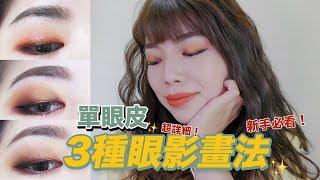 超詳細！單眼皮的眼影畫法 & 新手如何畫出乾淨眼妝？Eye Makeup Tutorial for Monolids｜itsPeachi