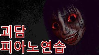 피아노연습(괴담,공포만화,무서운 이야기,오싹툰)